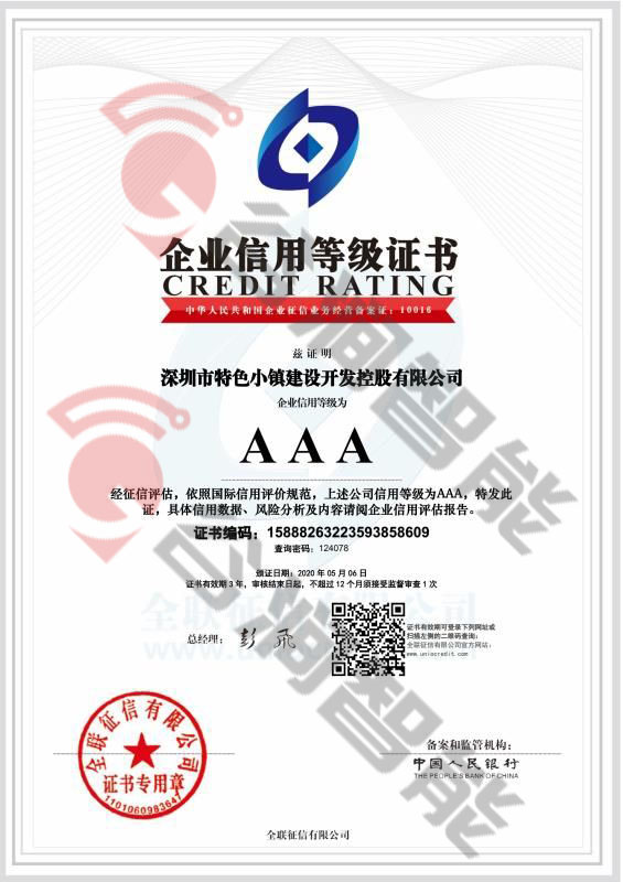 恭喜深圳市特殊小鎮(zhèn)建設(shè)開發(fā)控股有限公司獲取AAA信用等級證書