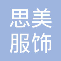 恭喜杭州思美服飾有限公司獲取知識產(chǎn)權(quán)管理體系和SA8000體系證書