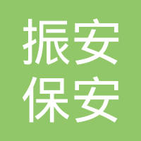 恭喜東莞市振安保安服務(wù)有限公司獲取能源管理體系證書(shū)