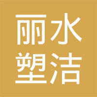 恭喜麗水塑潔環(huán)?？萍加邢薰精@取ISO9000、ISO14000、綠色再生塑料證書