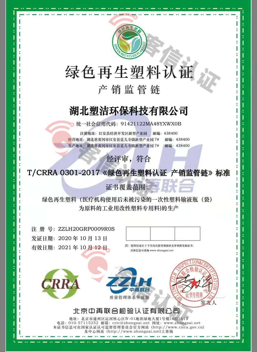 恭喜湖北塑潔環(huán)?？萍加邢薰精@取綠色再生塑料證書