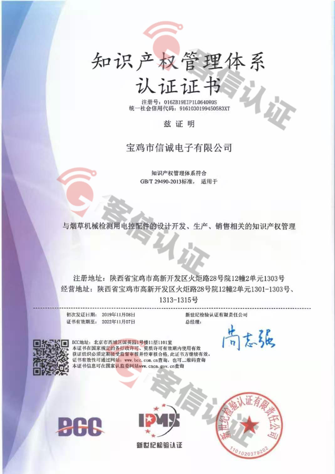 恭喜寶雞市信誠電子有限公司獲取知識(shí)產(chǎn)權(quán)管理體系認(rèn)證證書