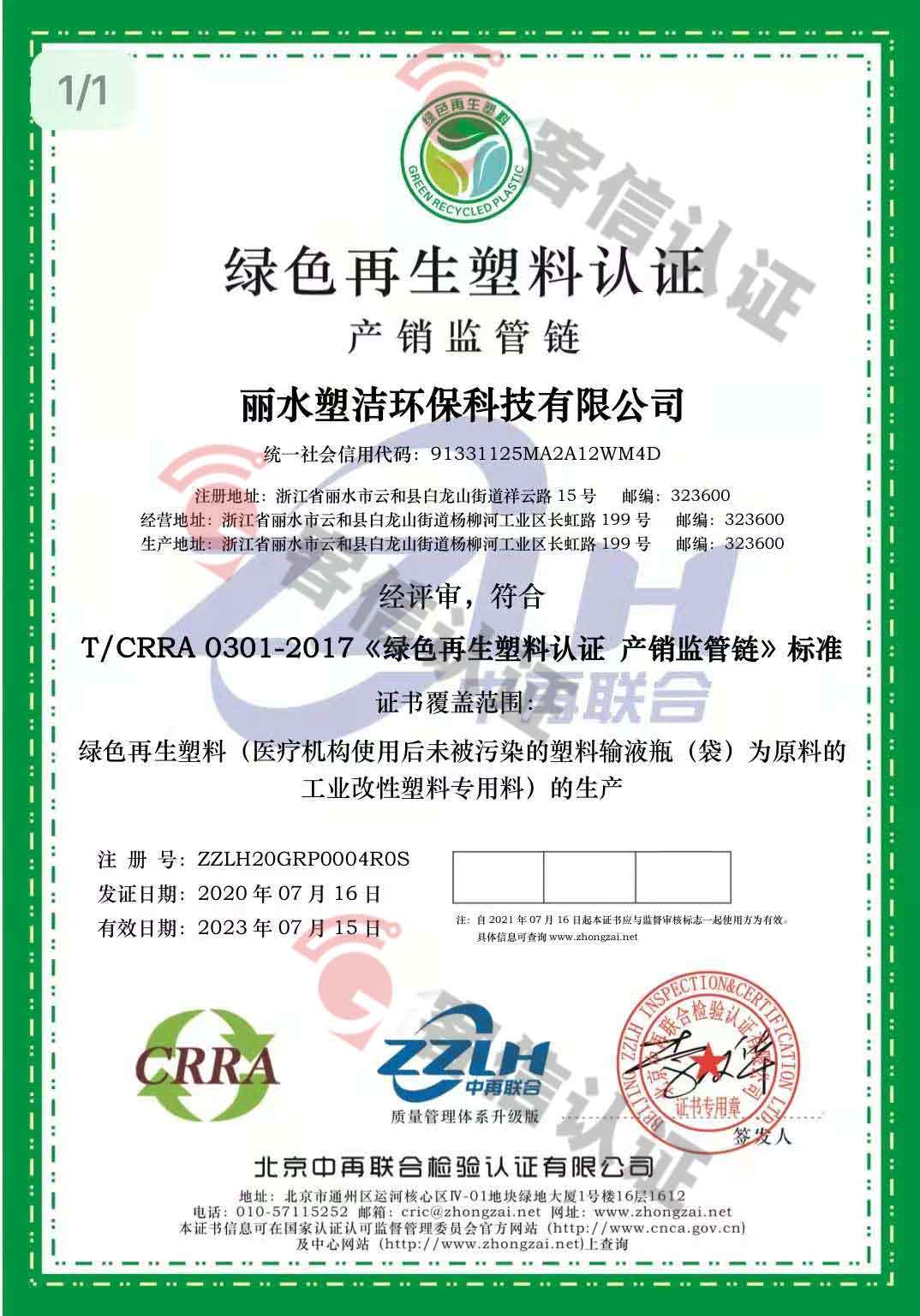 恭喜麗水塑潔環(huán)保科技有限公司獲取ISO9000、ISO14000、綠色再生塑料證書