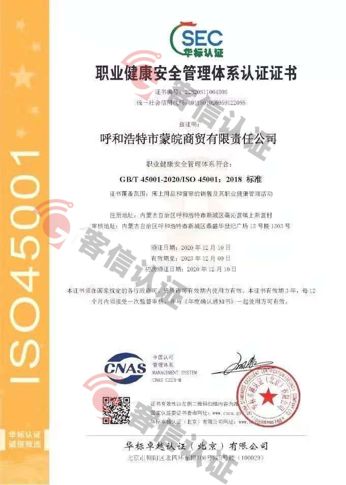 恭喜呼和浩特市蒙皖商貿(mào)有限責(zé)任公司獲取ISO三體系