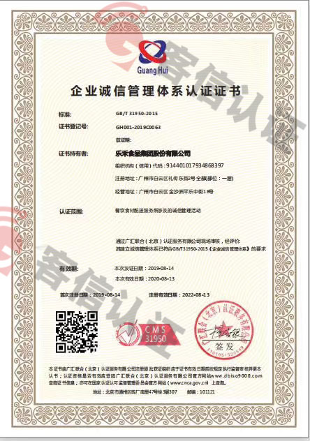 恭喜樂禾食品集團(tuán)股份有限公司獲取企業(yè)誠信管理體系證書