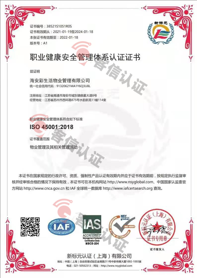 恭喜海安彩生活物業(yè)管理有限公司獲取ISO三體系證書