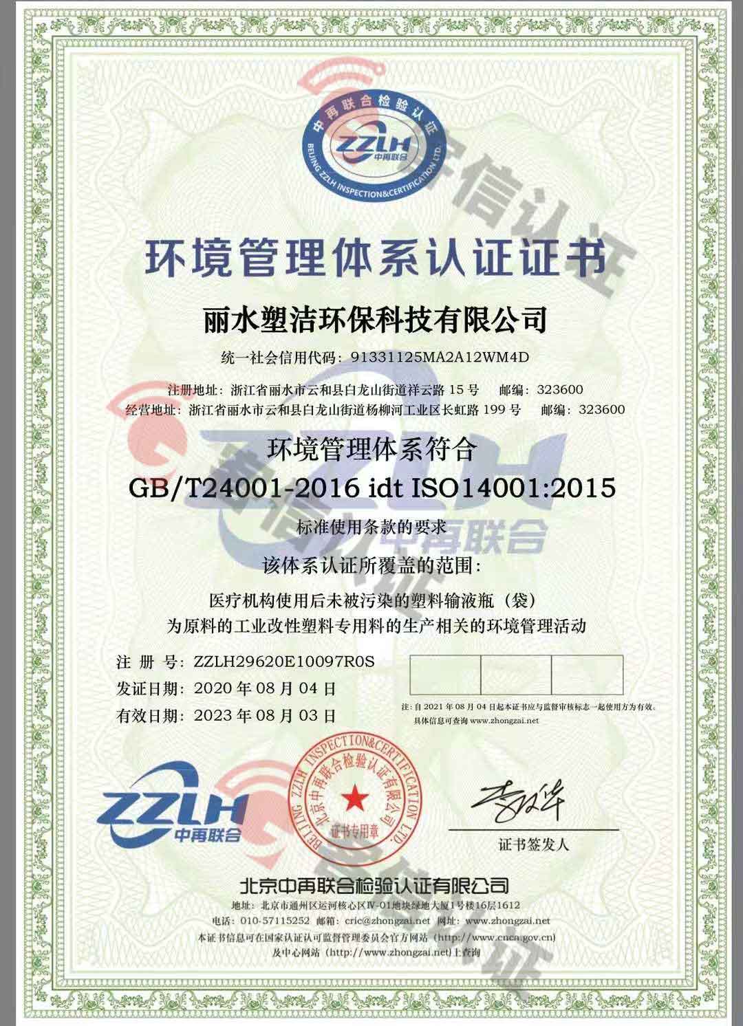 恭喜麗水塑潔環(huán)?？萍加邢薰精@取ISO9000、ISO14000、綠色再生塑料證書