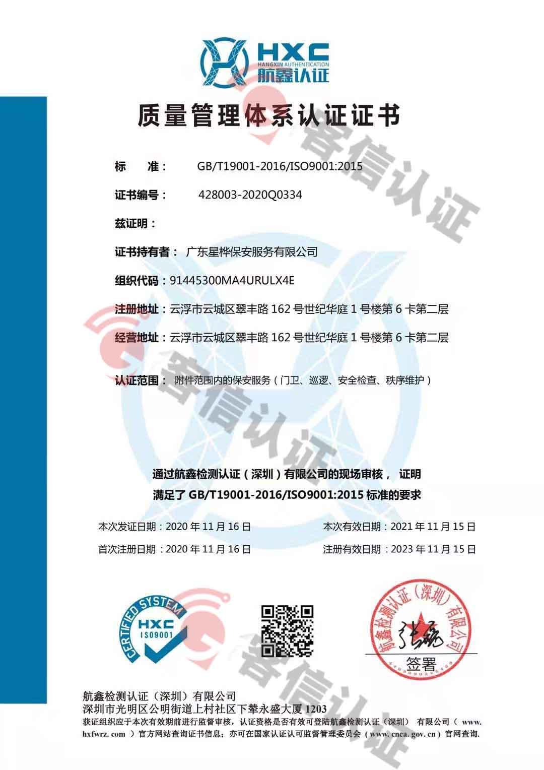 恭喜廣東星樺保安服務(wù)有限公司獲取ISO三體系認(rèn)證