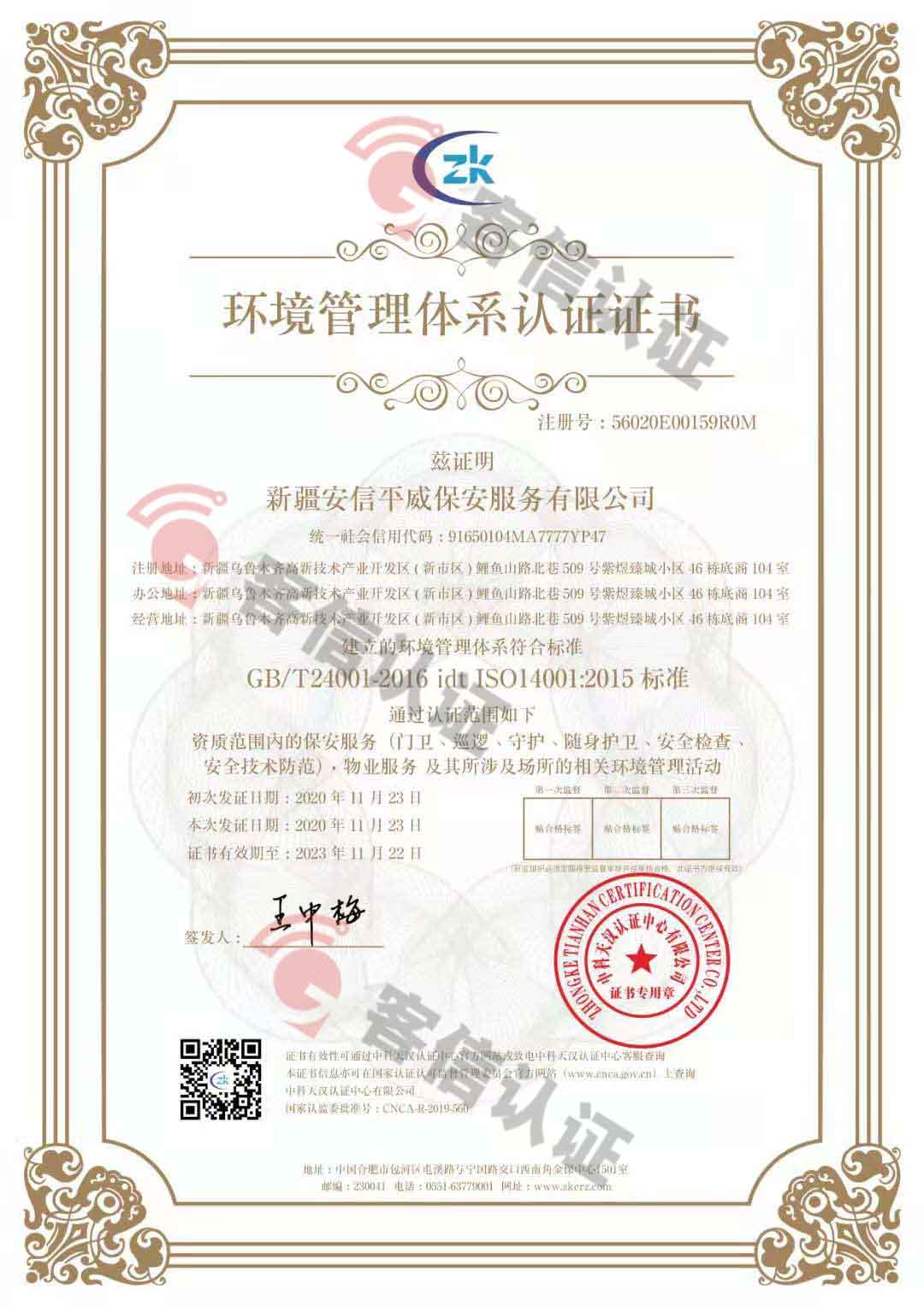 恭喜新疆安信平保安服務(wù)有限公司獲取ISO三體系證書