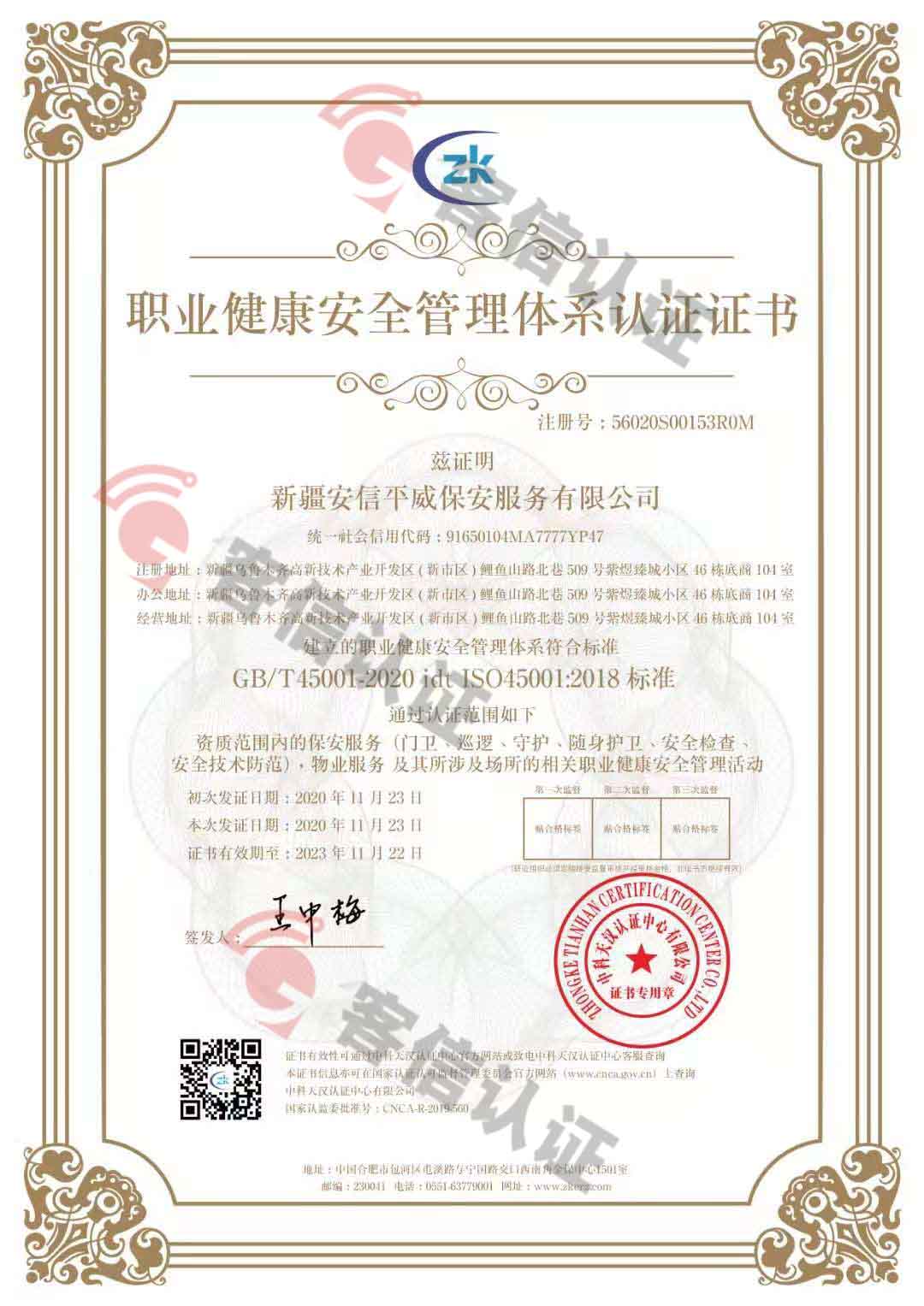 恭喜新疆安信平保安服務(wù)有限公司獲取ISO三體系證書