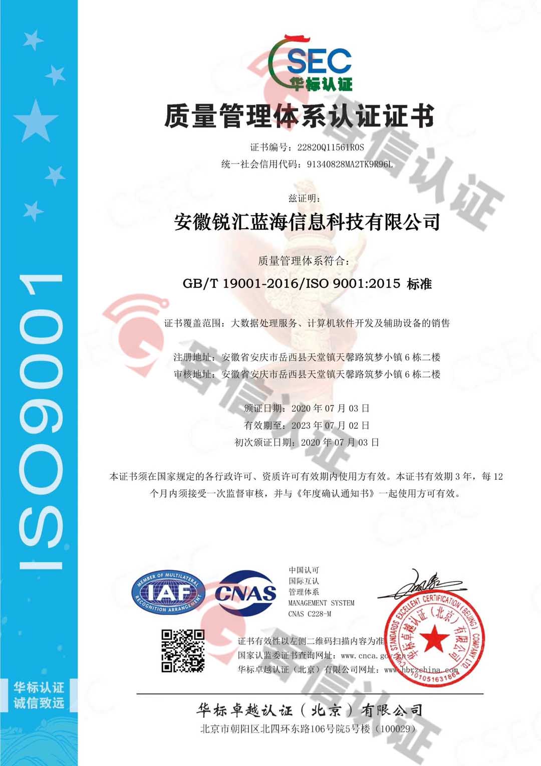 恭喜安徽銳匯藍海信息科技有限公司獲取ISO三體系證書