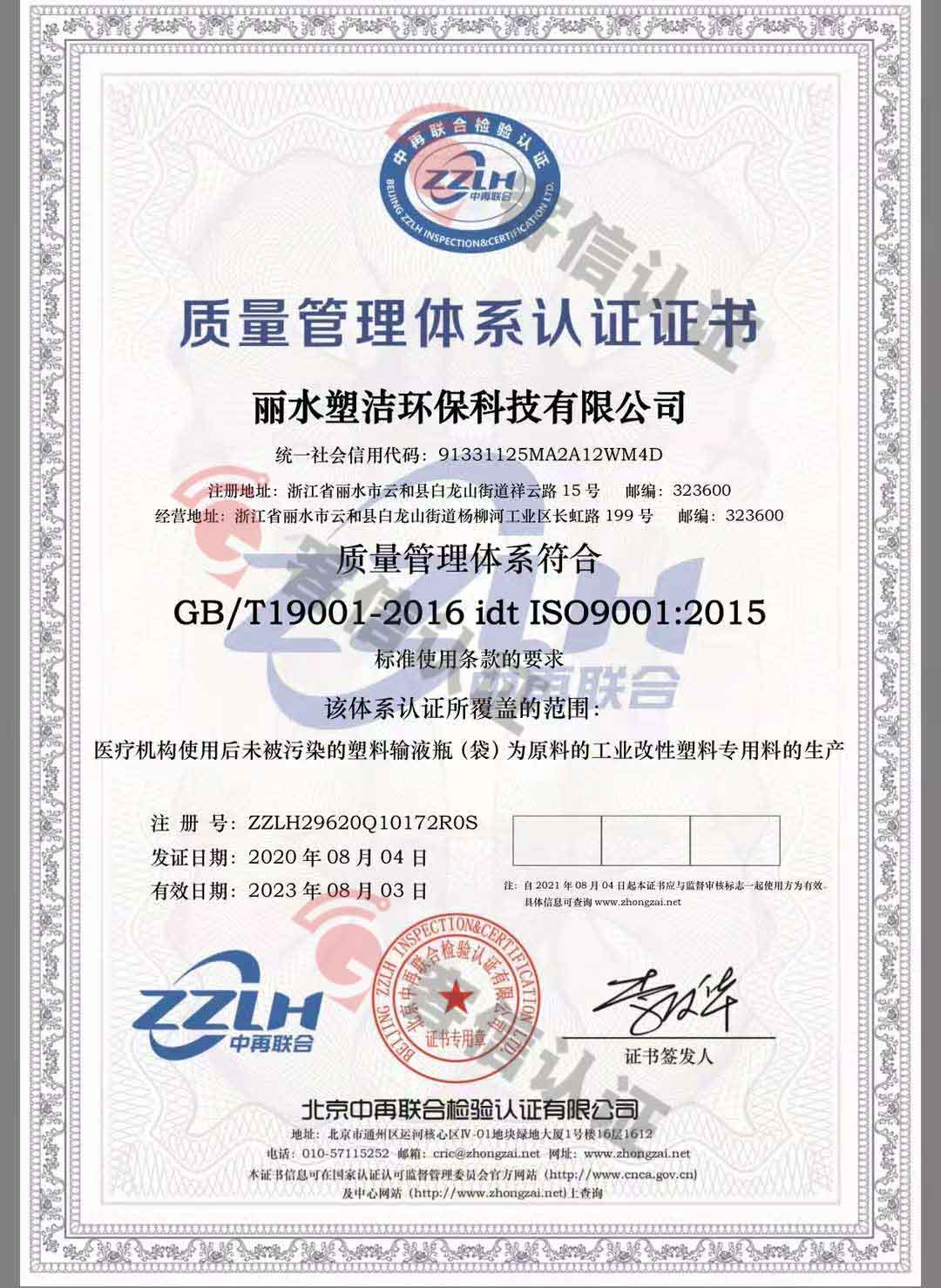 恭喜麗水塑潔環(huán)?？萍加邢薰精@取ISO9000、ISO14000、綠色再生塑料證書