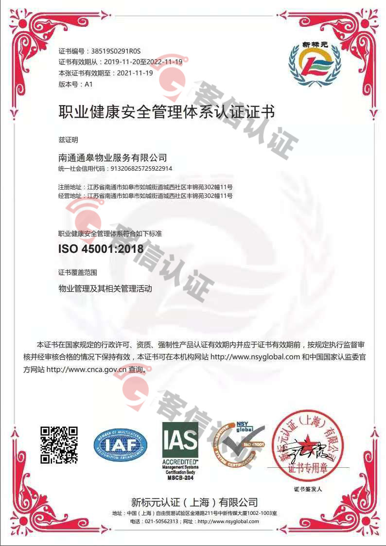 恭喜南通通皋物業(yè)服務(wù)有限公司獲取ISO三體系證書