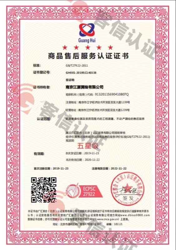 恭喜南京江源測(cè)繪有限公司獲取商品售后服務(wù)認(rèn)證