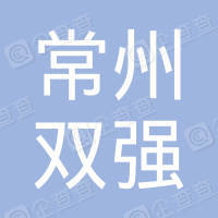 恭喜常州市雙強安全標(biāo)示設(shè)施廠獲取ISO三體系認(rèn)證證書