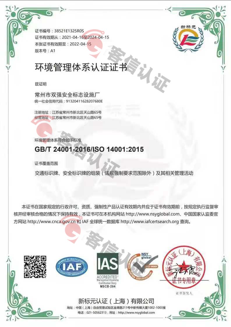 恭喜常州市雙強安全標示設(shè)施廠獲取ISO三體系認證證書