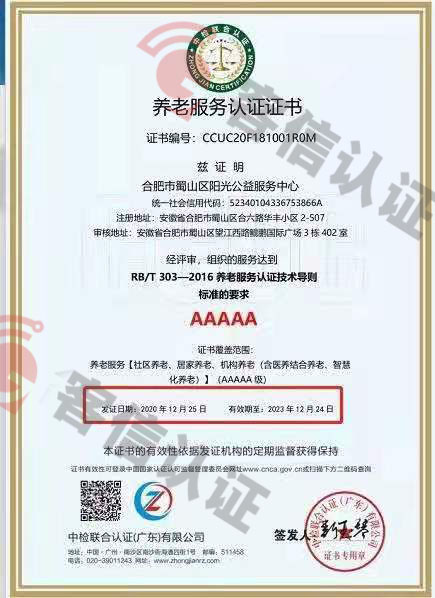 合肥市蜀山區(qū)陽光公益服務(wù)中心-養(yǎng)老服務(wù)認(rèn)證