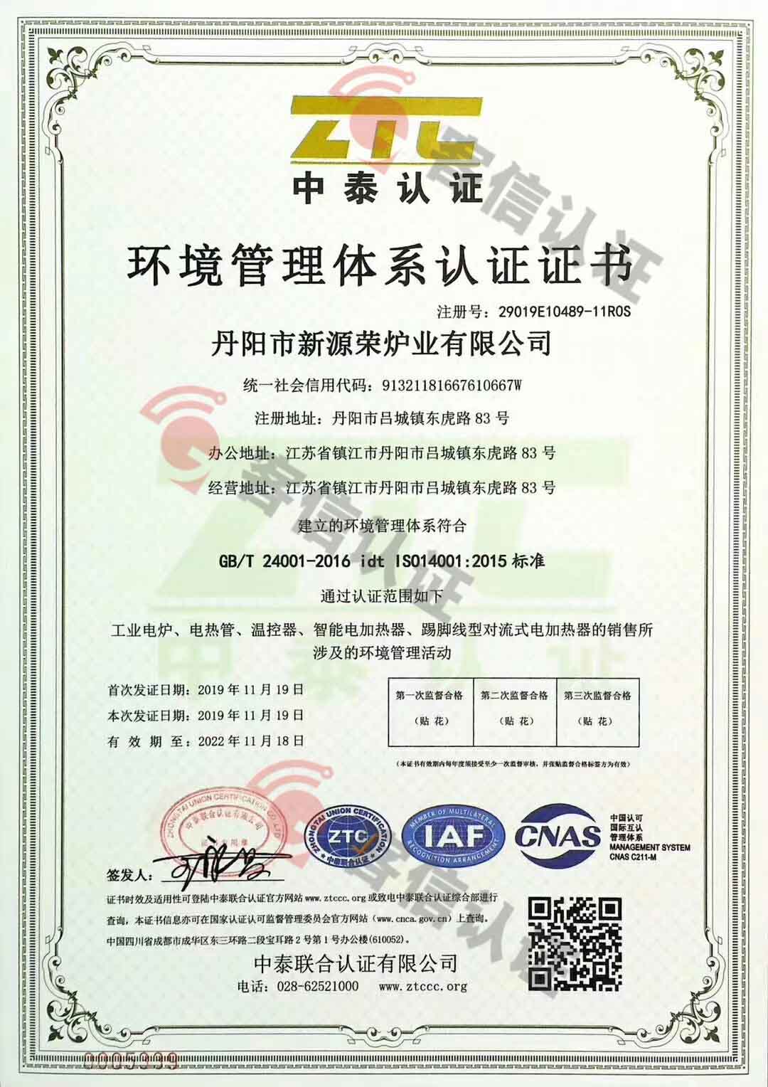 恭喜丹陽市新源榮爐也有限公司獲取ISO三體系認(rèn)證證書