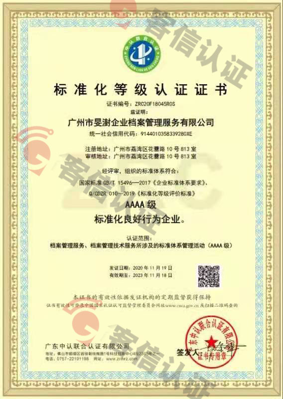 廣州市旻澍企業(yè)檔案管理服務有限公司-標準化等級認證