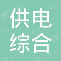 恭喜惠州供電綜合能源有限公司獲取合同能源-綜合能源認(rèn)證