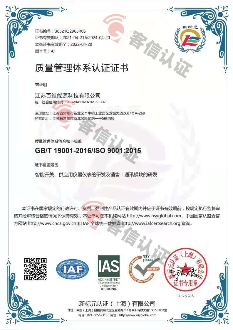 恭喜江蘇百維能源科技有限公司獲取ISO三體系證書