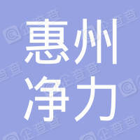 恭喜惠州市龍門縣凈力環(huán)境治理服務(wù)有限公司獲得室內(nèi)外環(huán)境消殺菌服務(wù)企業(yè)資質(zhì)