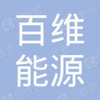 恭喜江蘇百維能源科技有限公司獲取ISO三體系證書
