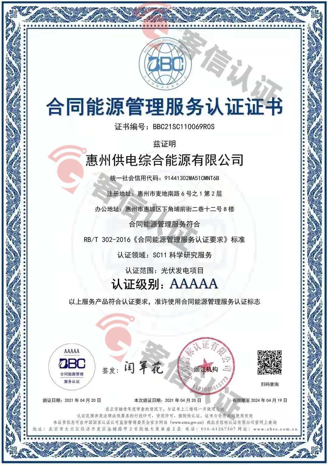 恭喜惠州供電綜合能源有限公司獲取合同能源-綜合能源認(rèn)證