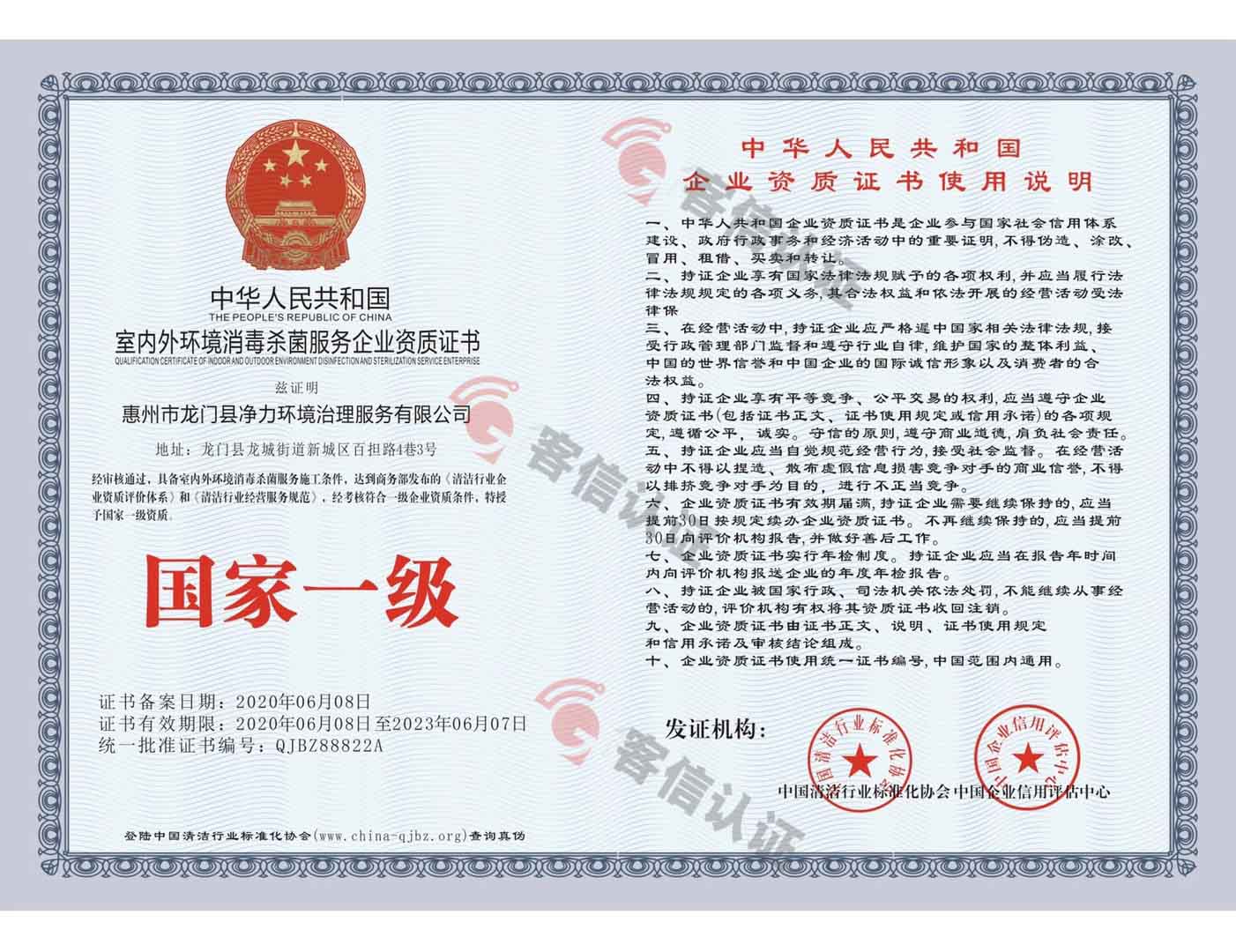 恭喜惠州市龍門縣凈力環(huán)境治理服務(wù)有限公司獲得室內(nèi)外環(huán)境消殺菌服務(wù)企業(yè)資質(zhì)