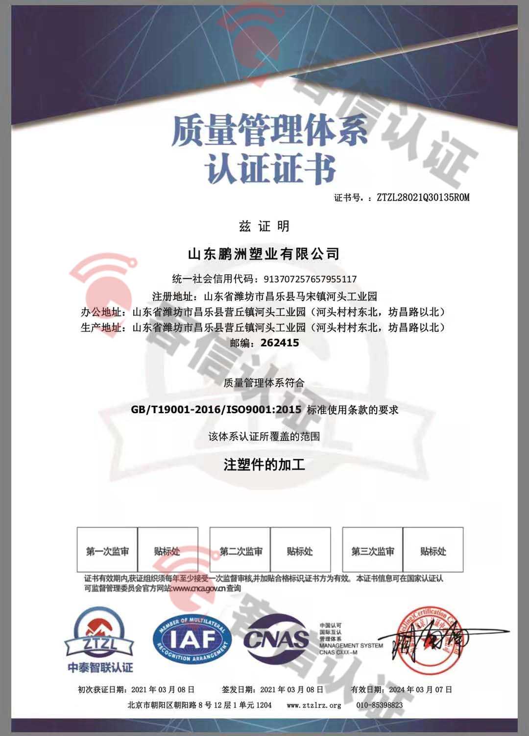 恭喜山東鵬洲塑業(yè)有限公司獲取ISO三體系證書