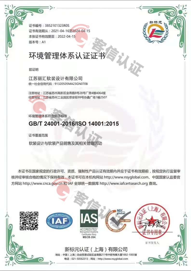 恭喜江蘇麗匯軟裝設(shè)計有限公司獲取ISO14000和ISO45000管理體系證書