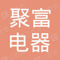 恭喜寧波市聚富電器有限公司獲取ISO9000質(zhì)量管理體系證書