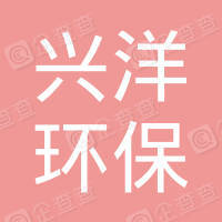 恭喜江蘇興洋環(huán)保機械有限公司獲取ISO9000和ISO45000管理體系證書