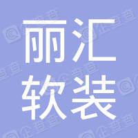 恭喜江蘇麗匯軟裝設(shè)計(jì)有限公司獲取ISO14000和ISO45000管理體系證書
