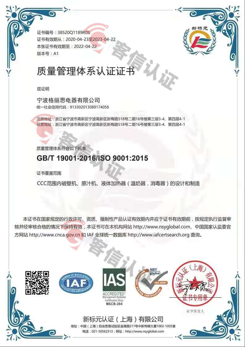 恭喜寧波格麗思電器有限公司獲取ISO9000質(zhì)量管理體系證書