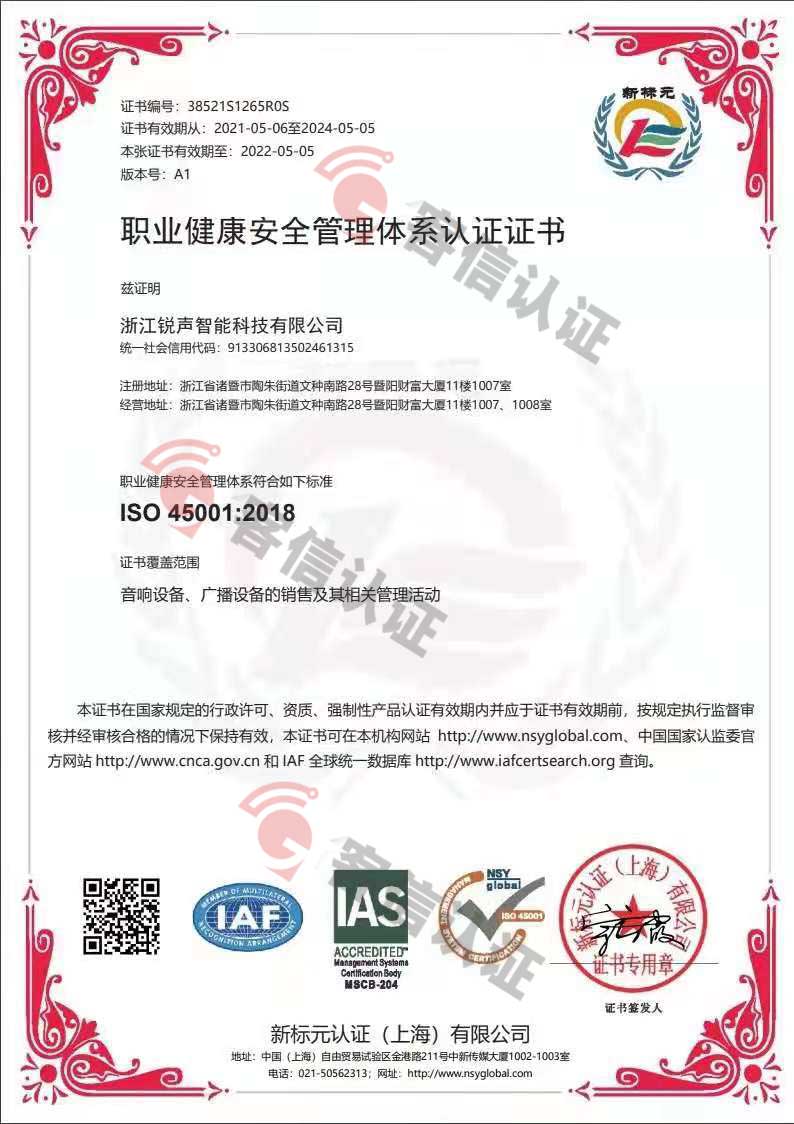 恭喜浙江銳聲智能科技有限公司獲取ISO45000職業(yè)健康管理體系證書