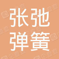 恭喜鹽城市張弛彈簧制造有限公司獲取ISO9000質(zhì)量管理體系證書