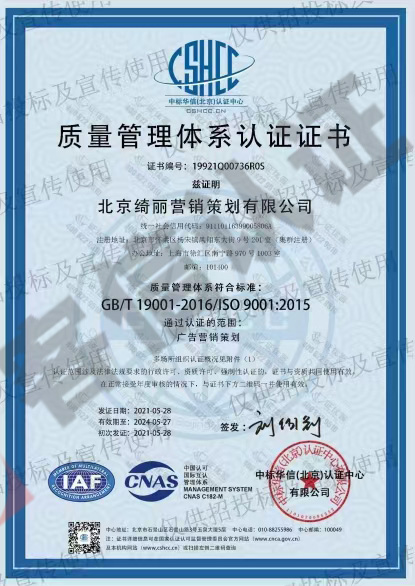 恭喜北京綺麗營銷策劃有限公司獲取ISO三體系認證證書