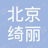 恭喜北京綺麗營銷策劃有限公司獲取ISO三體系認(rèn)證證書