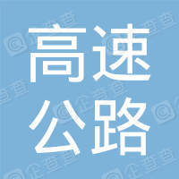 恭喜北京市高速公路交通工程有限公司獲取交通服務(wù)認(rèn)證證書