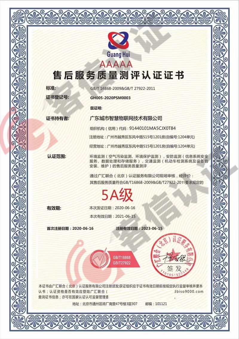 恭喜廣東城市智慧物聯(lián)網(wǎng)技術(shù)有限公司獲取售后服務(wù)質(zhì)量測評(píng)認(rèn)證
