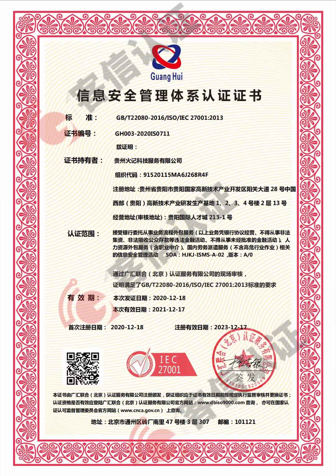 恭喜貴州火記科技服務(wù)有限公司獲取ISO27000信息安全管理體系證書