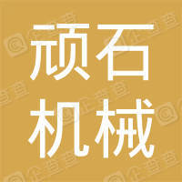 恭喜常州頑石機械有限公司獲取ISO9000質(zhì)量管理體系證書