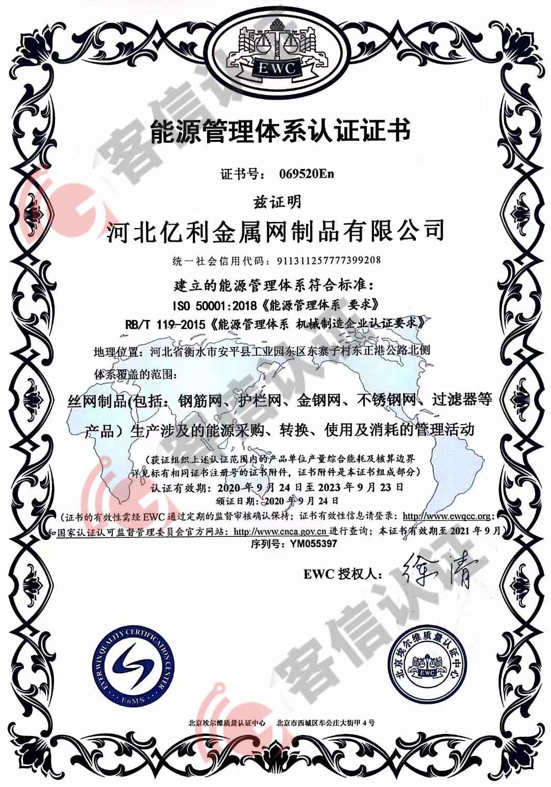 恭喜河北億利金屬網(wǎng)制品有限公司獲取ISO5001能源管理體系認(rèn)證證書(shū)