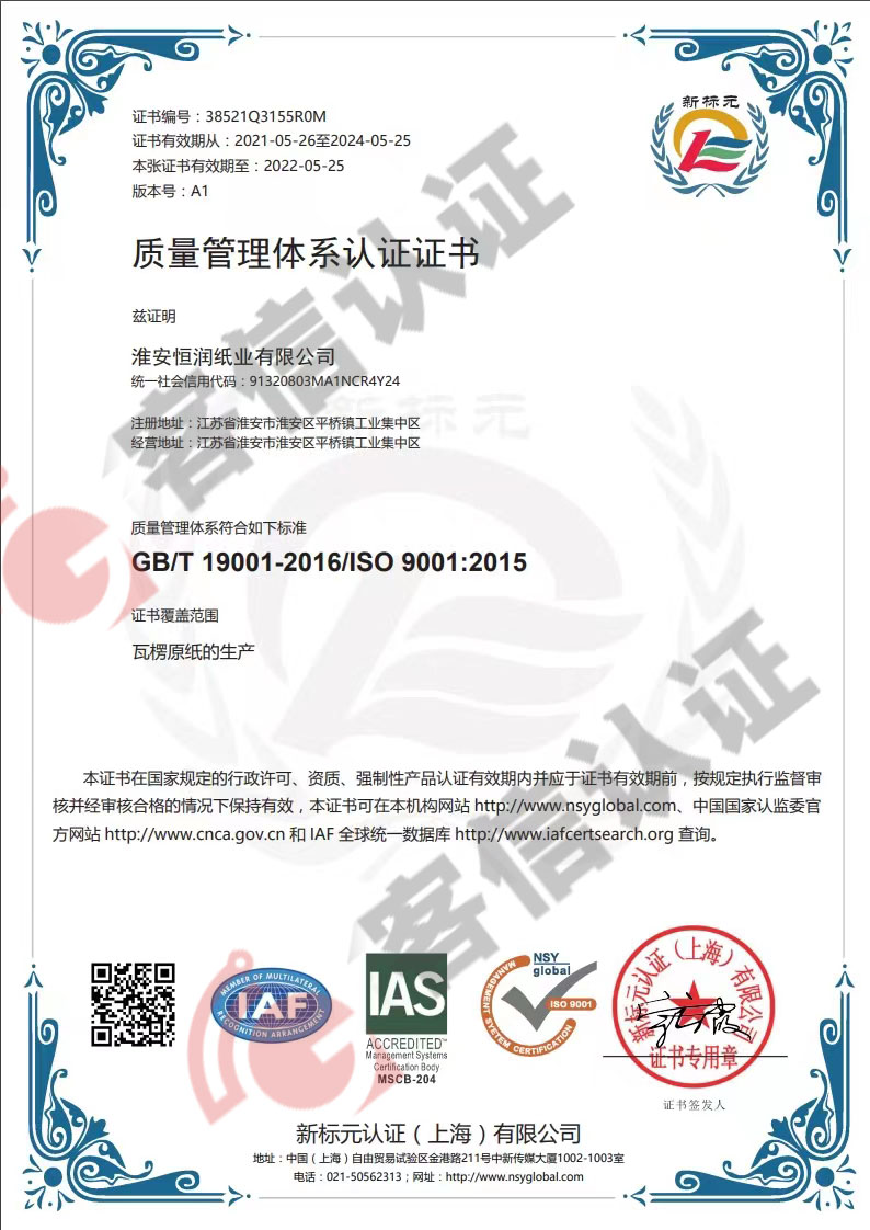 恭喜淮安恒潤(rùn)紙業(yè)有限公司獲取ISO9000質(zhì)量管理體系和ISO14000環(huán)境管理體系