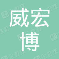 恭喜湖北威宏博環(huán)?？萍加邢薰精@得AAA信用等級證書