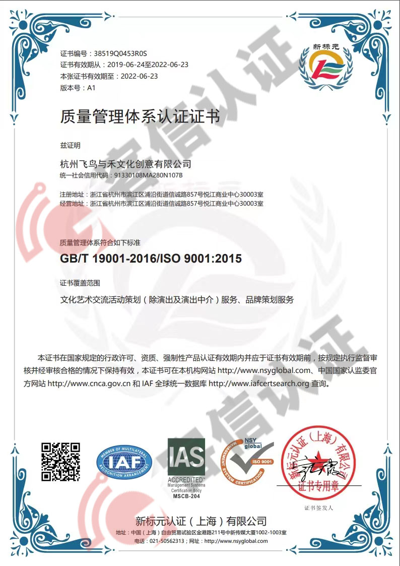 恭喜杭州飛鳥(niǎo)與禾文化創(chuàng)意有限公司獲取ISO三體系認(rèn)證