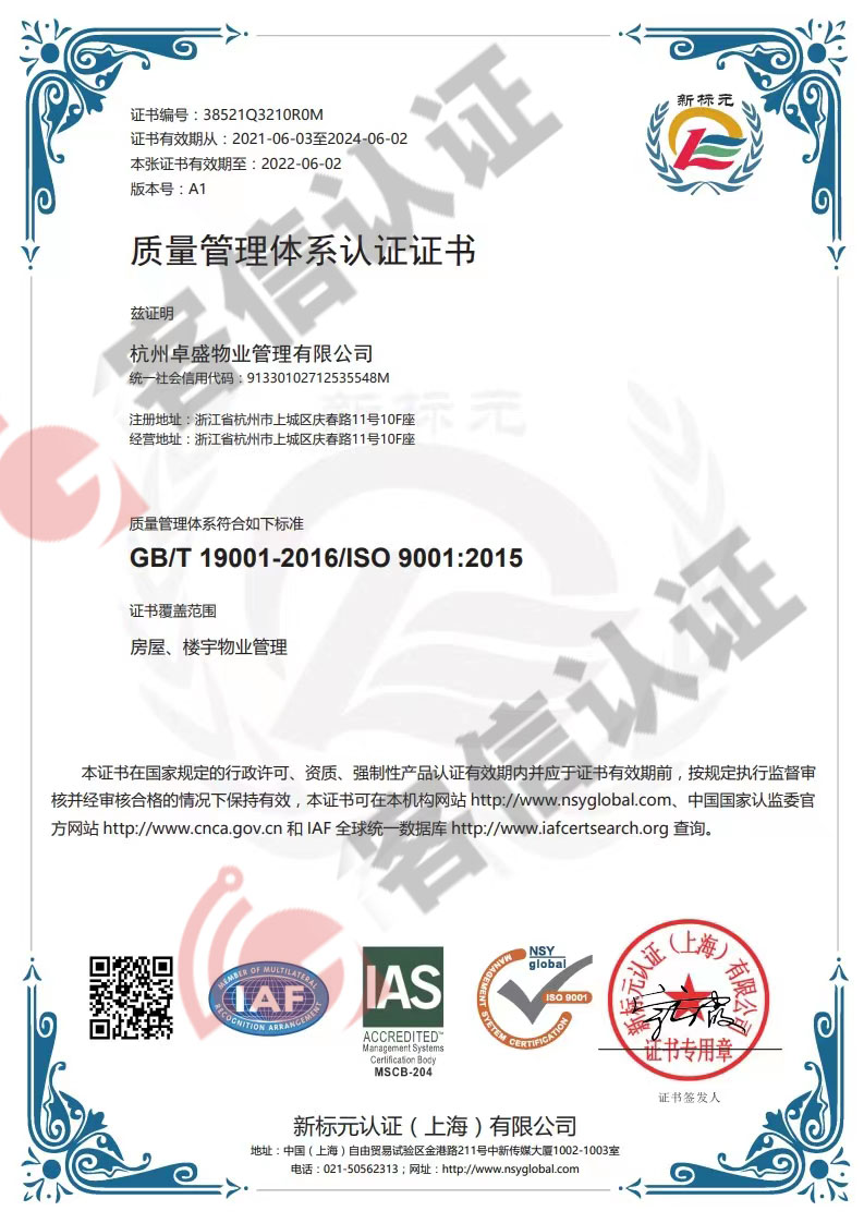恭喜杭州卓盛物業(yè)管理有限公司獲取ISO三體系認(rèn)證證書