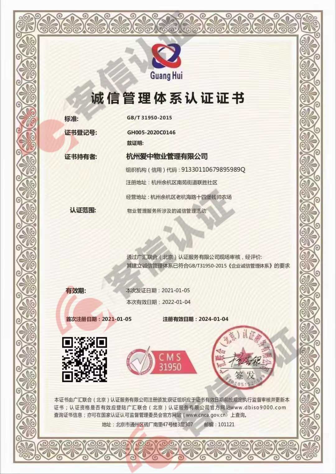 恭喜杭州愛中物業(yè)管理有限公司獲取垃圾分類服務(wù)管理體系和誠信管理體系