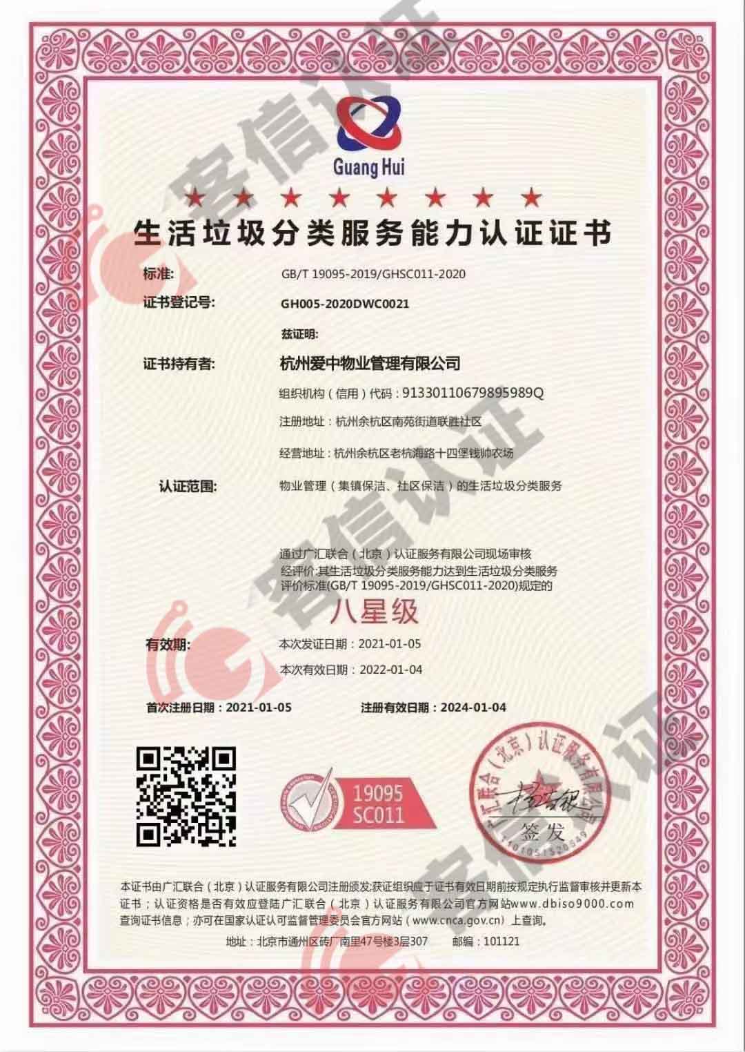 恭喜杭州愛中物業(yè)管理有限公司獲取垃圾分類服務(wù)管理體系和誠信管理體系